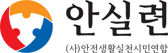 안실련