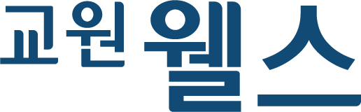 교원 웰스