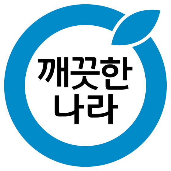 깨끗한 나라